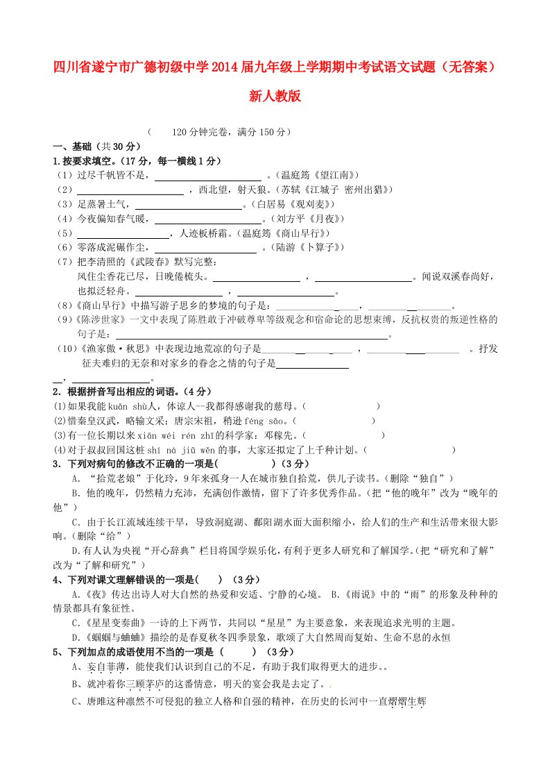 四川省遂宁市广德初级中学2014届九年级语文上学期期中试题