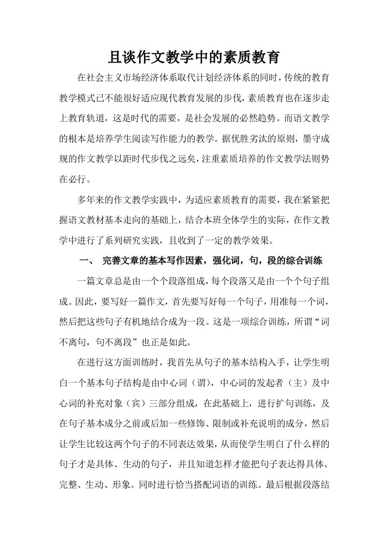 且谈作文教学中的素质教育