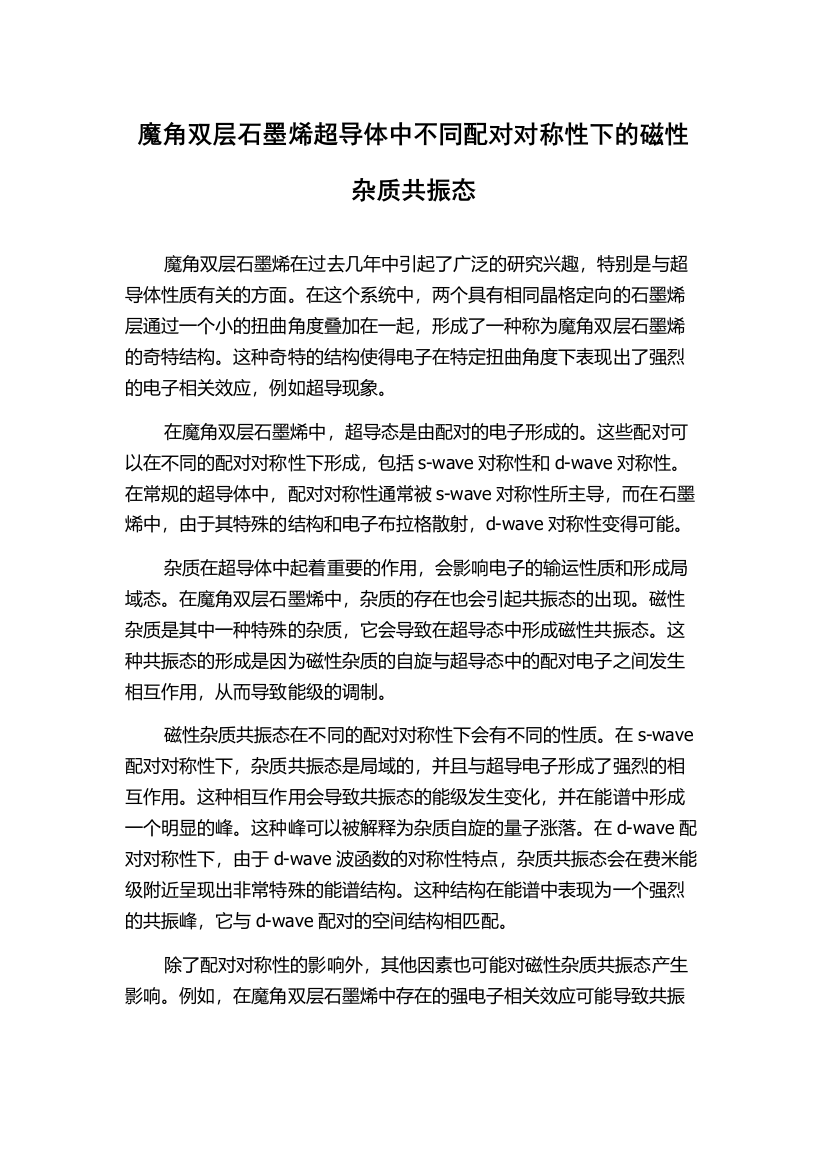 魔角双层石墨烯超导体中不同配对对称性下的磁性杂质共振态