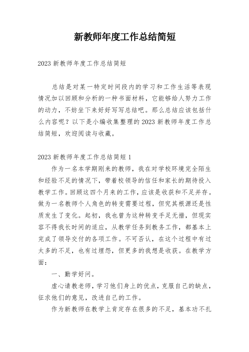 新教师年度工作总结简短