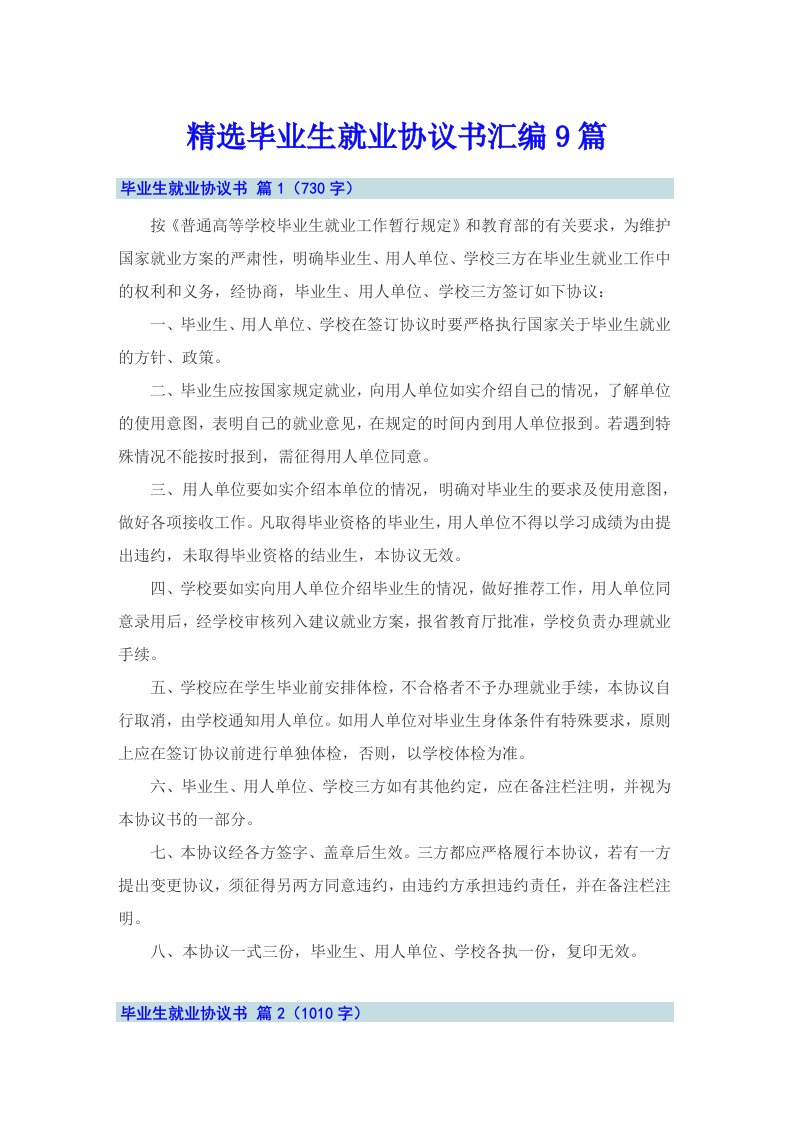 精选毕业生就业协议书汇编9篇