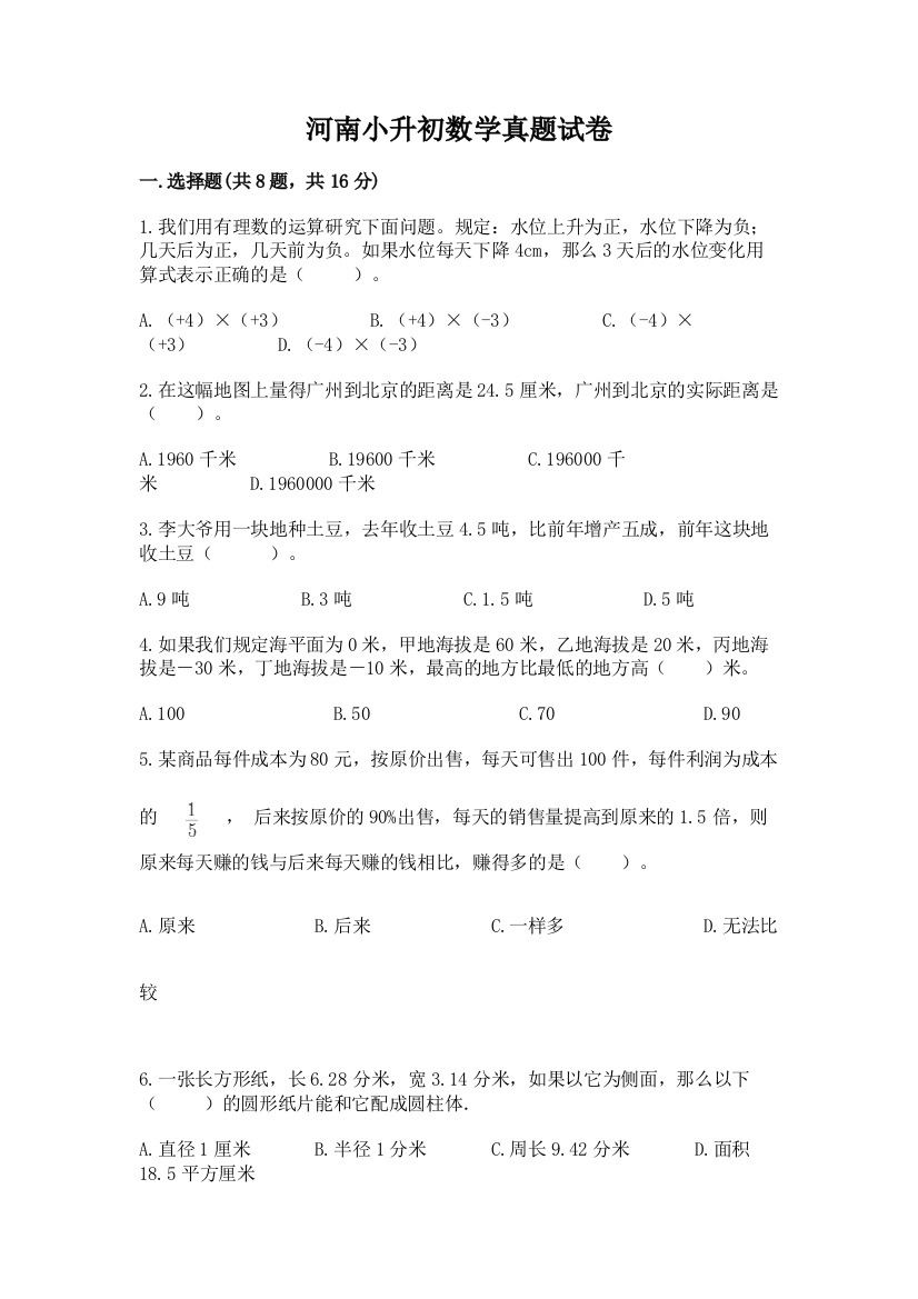 河南小升初数学真题试卷附答案下载