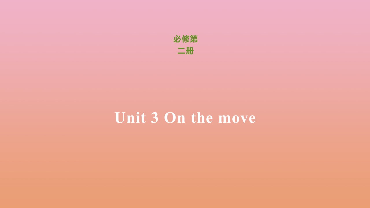 新教材高中英语Unit3Onthemove同步刷题课件外研版必修第二册