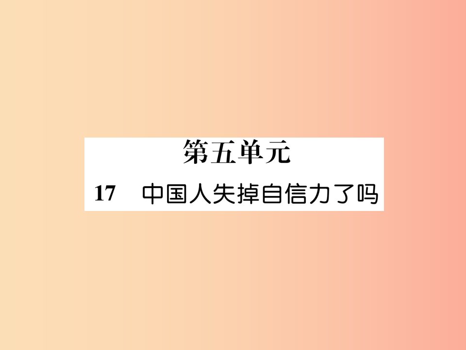 云南专版2019年九年级语文上册17中国人失掉自信力了吗作业课件新人教版