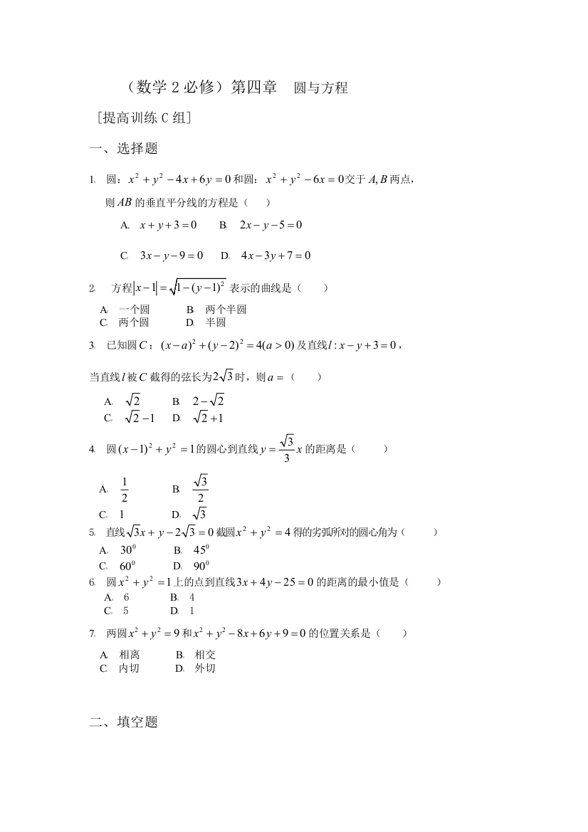 【小学中学教育精选】第四章圆与方程提高训练有答案C组