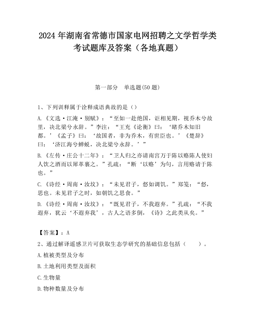 2024年湖南省常德市国家电网招聘之文学哲学类考试题库及答案（各地真题）