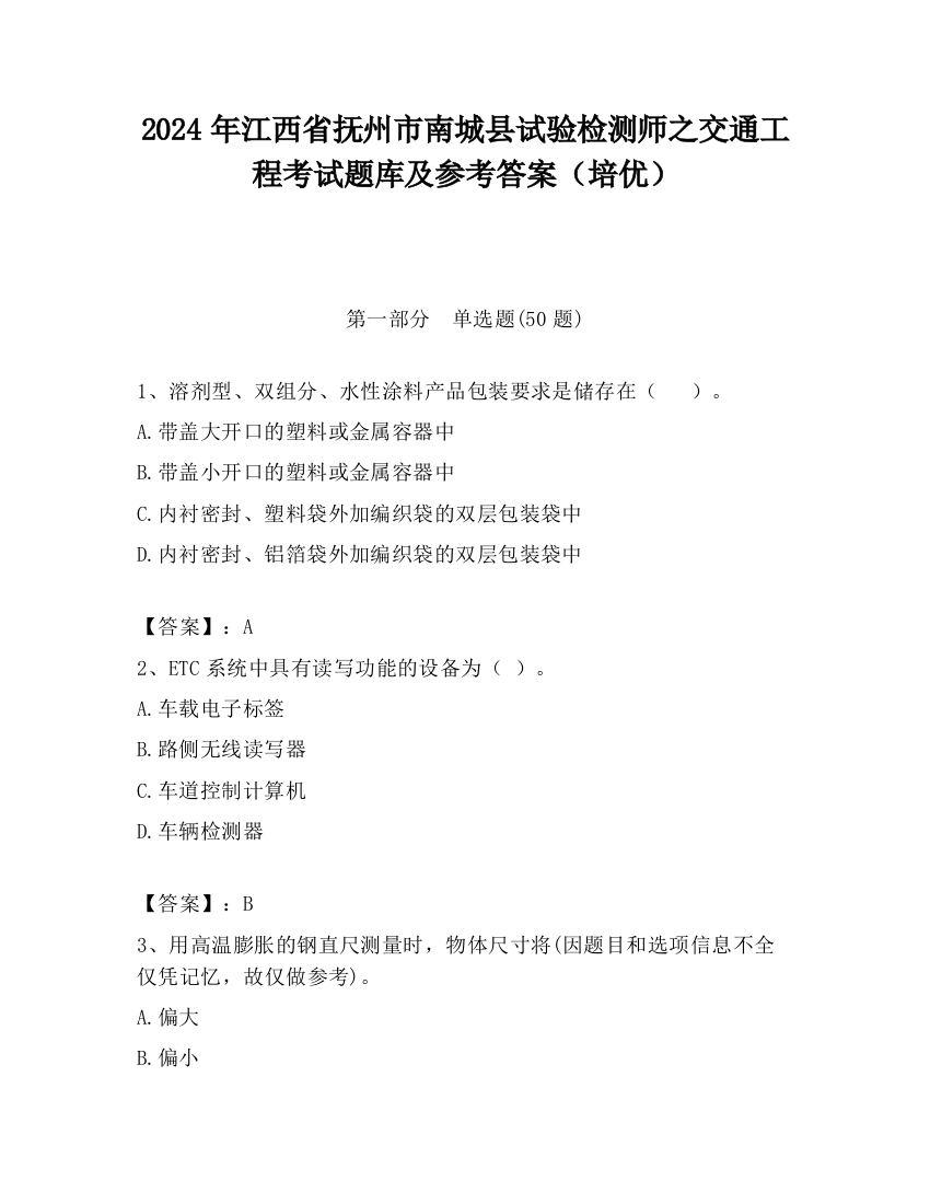 2024年江西省抚州市南城县试验检测师之交通工程考试题库及参考答案（培优）