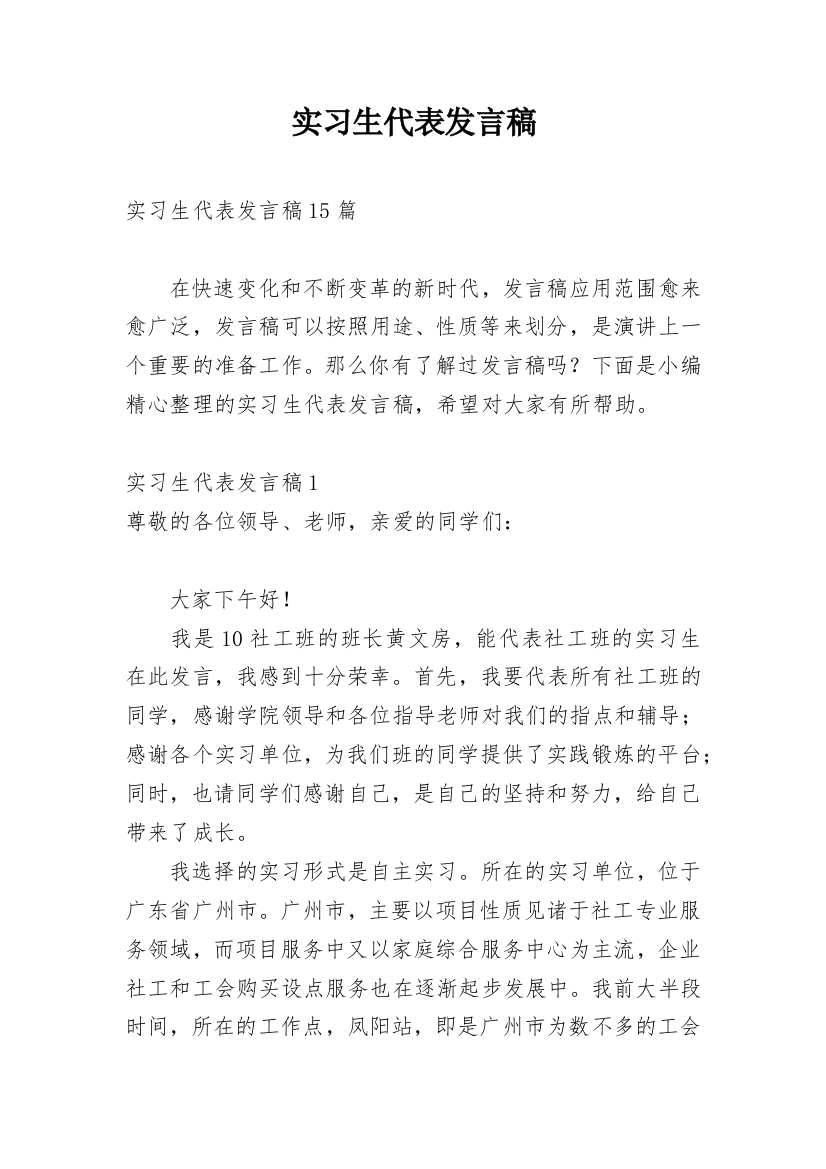 实习生代表发言稿_1