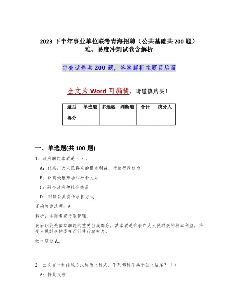 2023下半年事业单位联考青海招聘公共基础共200题难易度冲刺试卷含解析