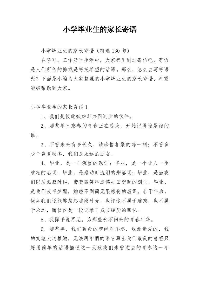 小学毕业生的家长寄语