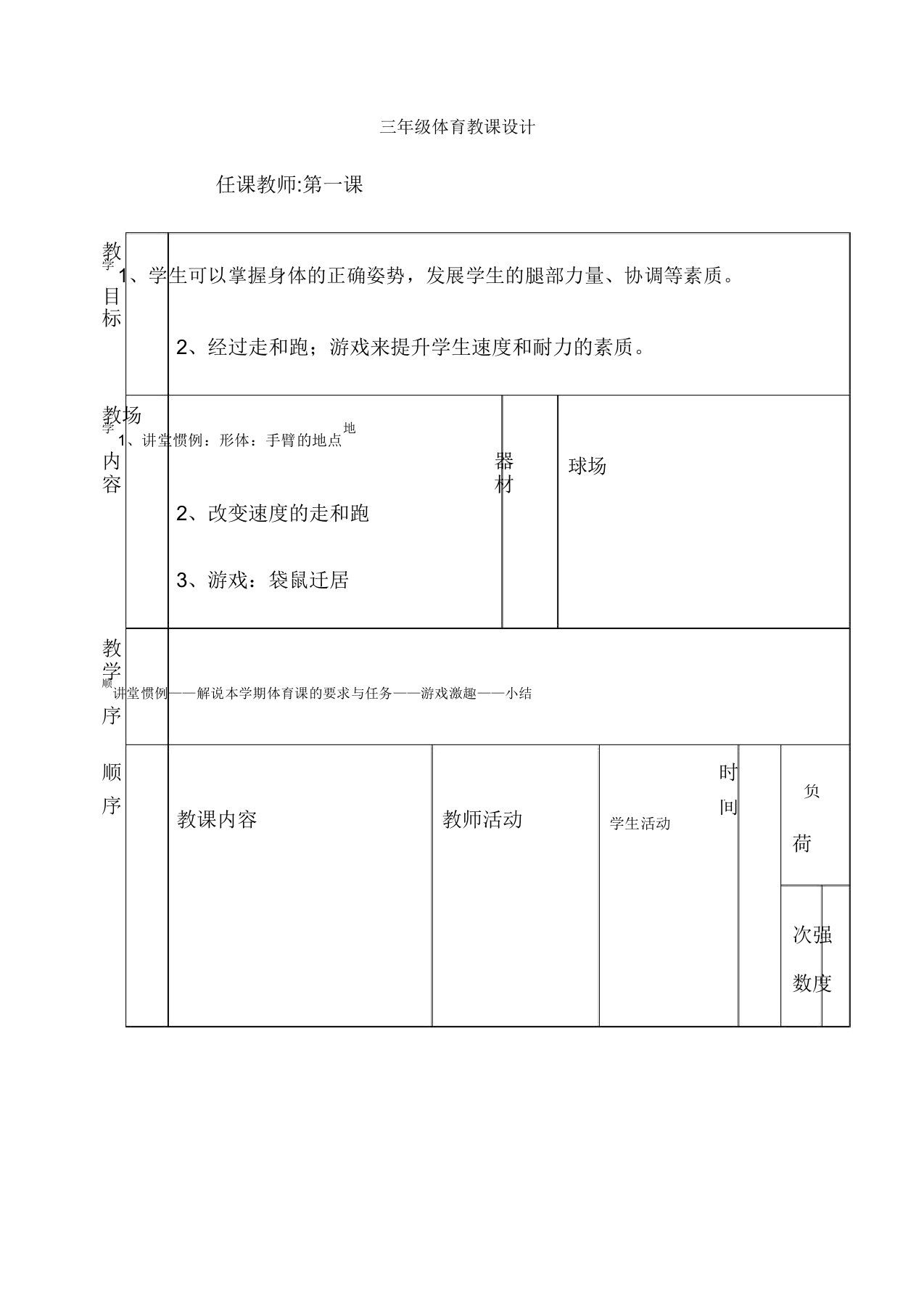 小学三年级体育下册教案(全册)