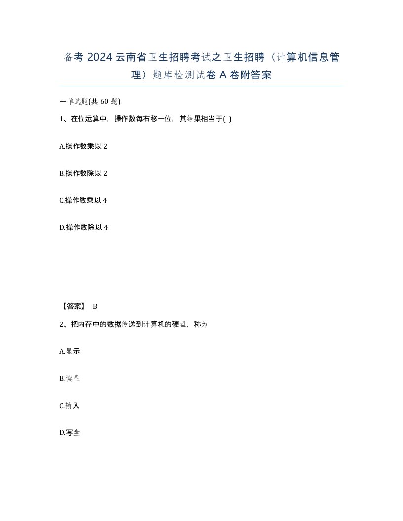 备考2024云南省卫生招聘考试之卫生招聘计算机信息管理题库检测试卷A卷附答案