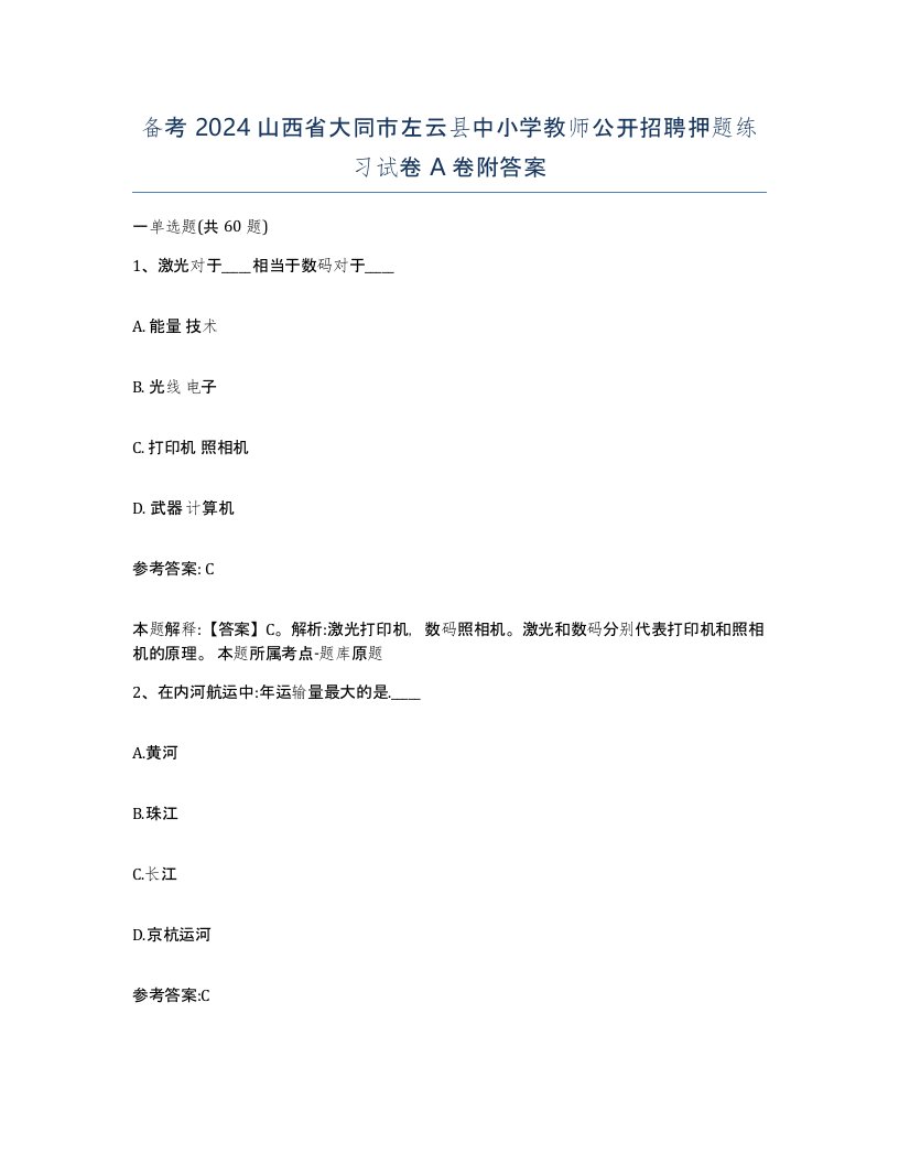 备考2024山西省大同市左云县中小学教师公开招聘押题练习试卷A卷附答案