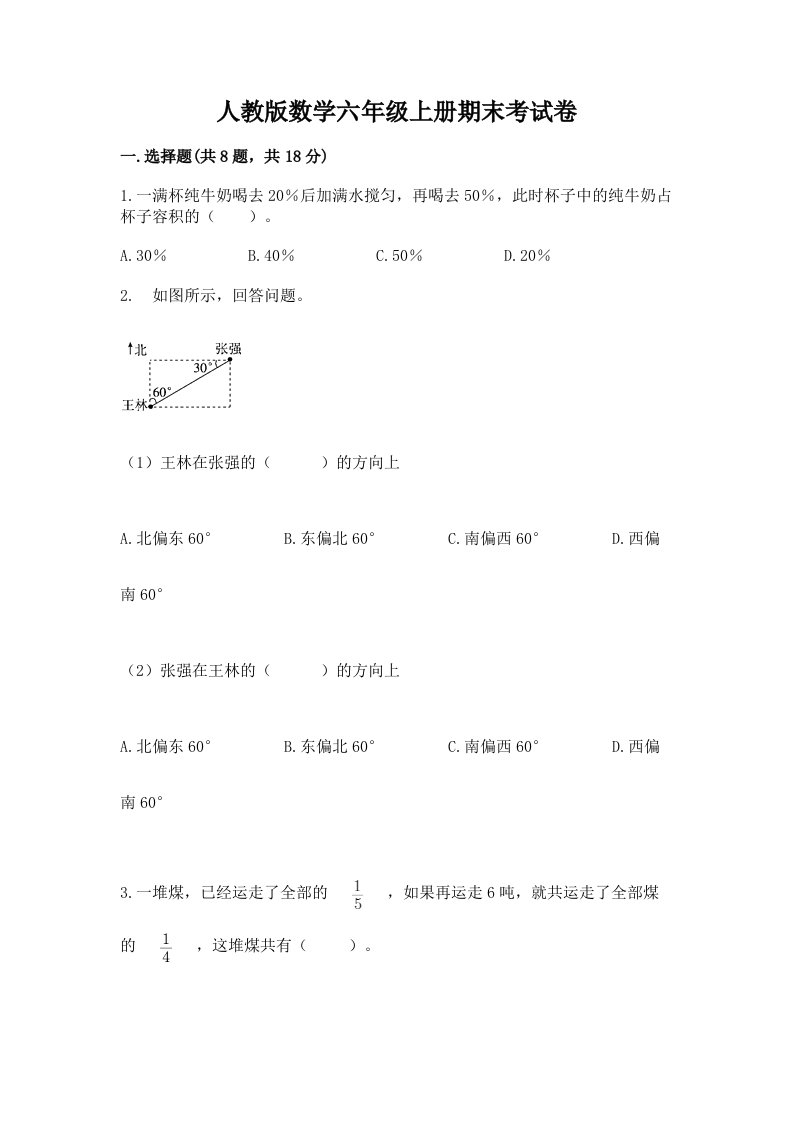 人教版数学六年级上册期末考试卷及完整答案【各地真题】