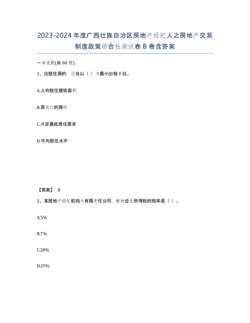 2023-2024年度广西壮族自治区房地产经纪人之房地产交易制度政策综合检测试卷B卷含答案