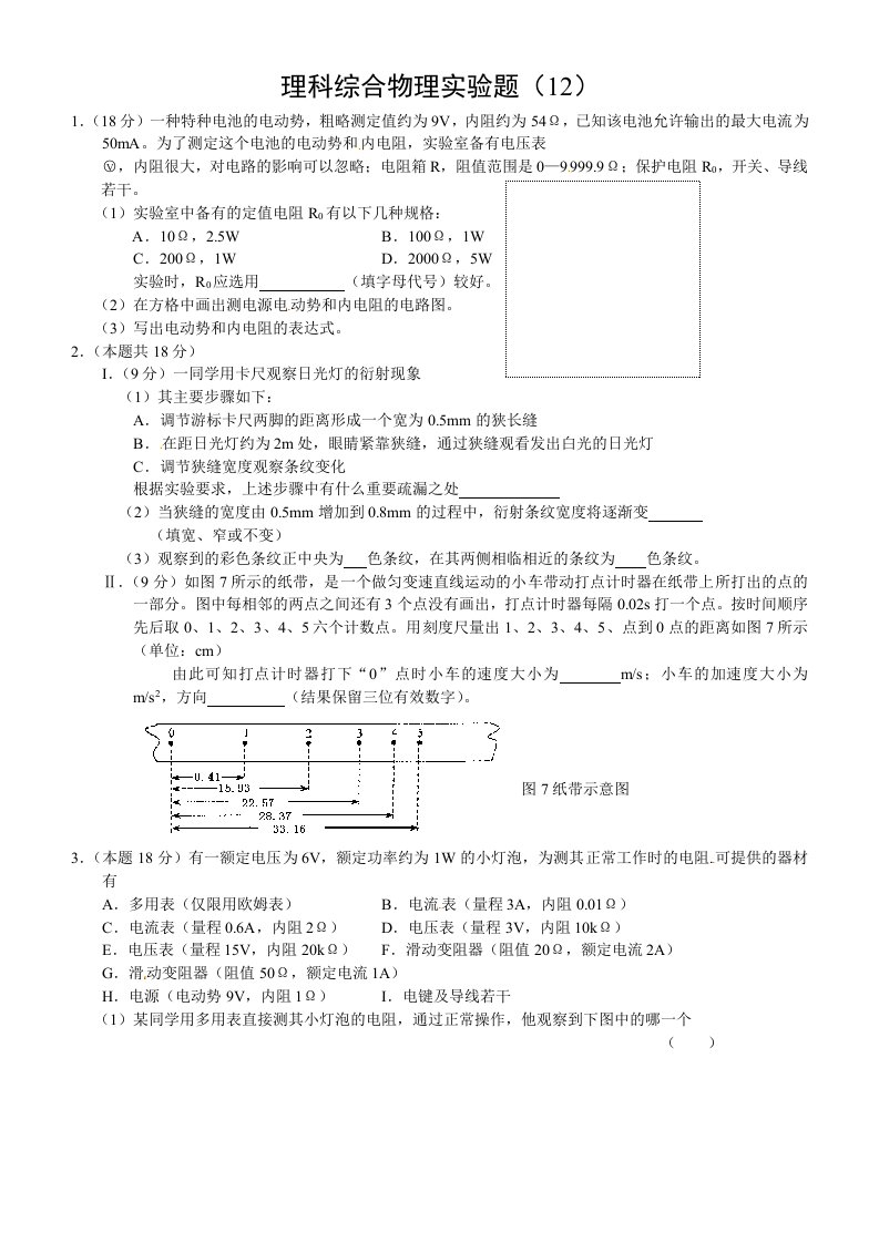 高考理综复习物理实验题（12）