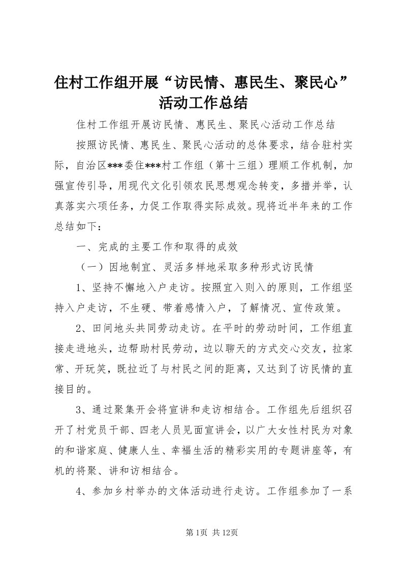 8住村工作组开展“访民情、惠民生、聚民心”活动工作总结