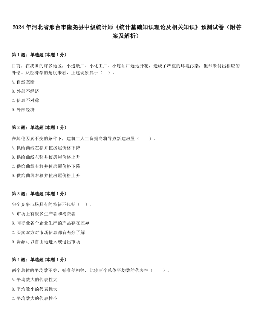 2024年河北省邢台市隆尧县中级统计师《统计基础知识理论及相关知识》预测试卷（附答案及解析）