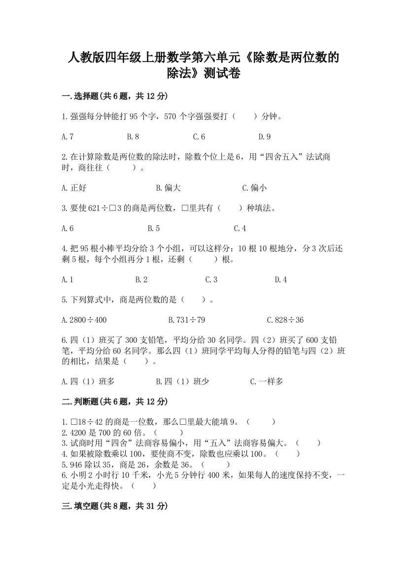 人教版四年级上册数学第六单元《除数是两位数的除法》测试卷附完整答案（名校卷）