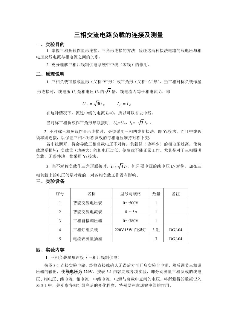 三相交流电路负载的连接及测量(电工学)