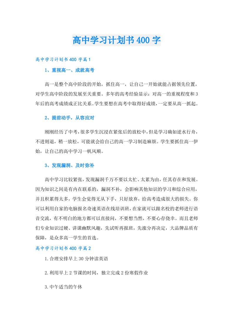 高中学习计划书400字