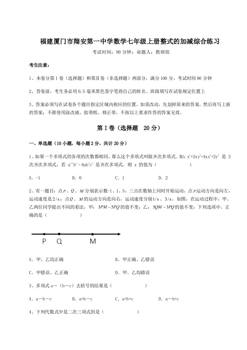 2023年福建厦门市翔安第一中学数学七年级上册整式的加减综合练习试题（含解析）