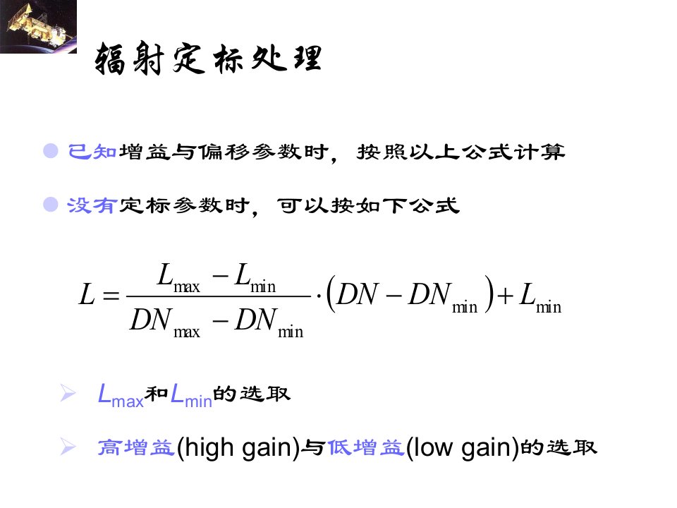 预处理辐射校正与增强