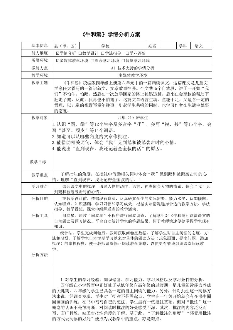 四年级语文《牛和鹅》学情分析方案