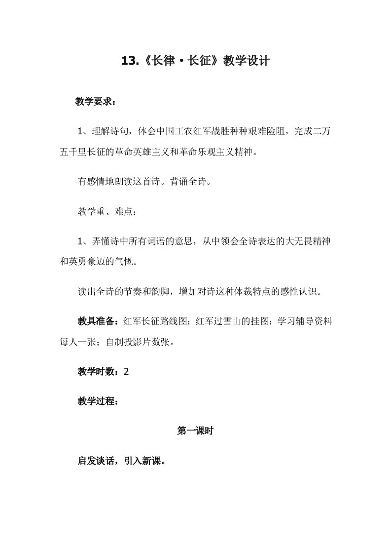 13.《七律.长征》教学设计