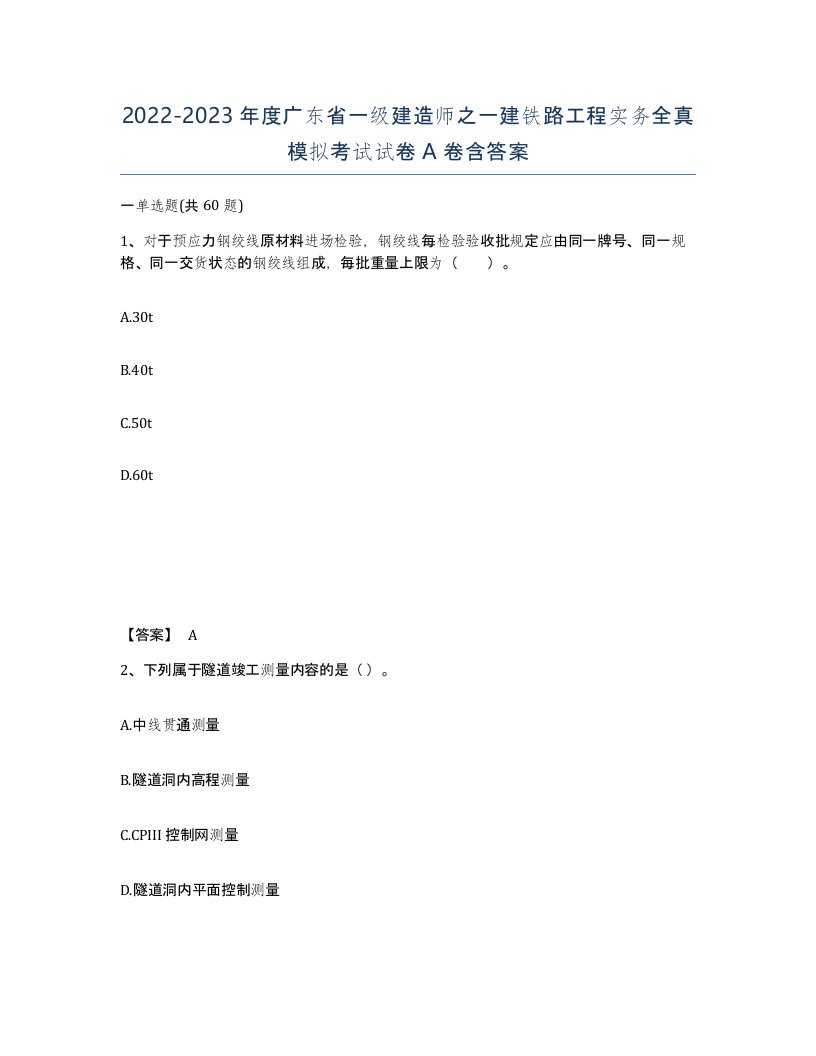 2022-2023年度广东省一级建造师之一建铁路工程实务全真模拟考试试卷A卷含答案