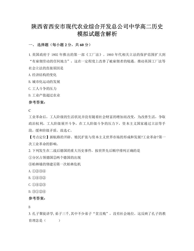 陕西省西安市现代农业综合开发总公司中学高二历史模拟试题含解析