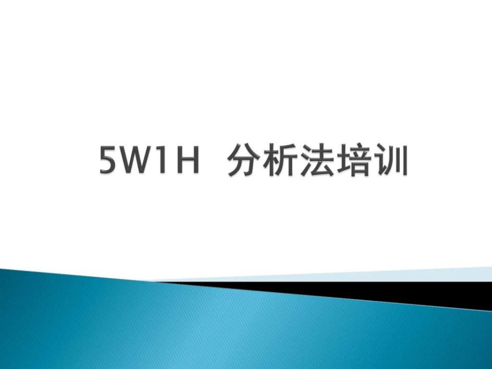 5w1h_分析法与5w分析法培训