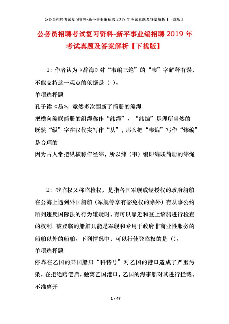 公务员招聘考试复习资料-新平事业编招聘2019年考试真题及答案解析下载版