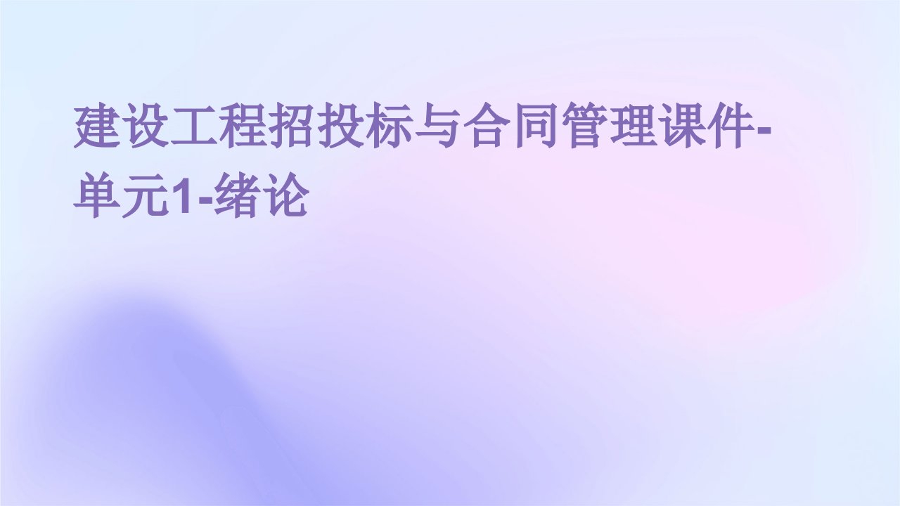 建设工程招投标与合同管理课件-单元1-绪论