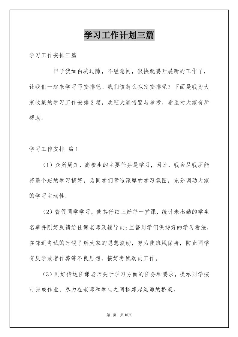 学习工作计划三篇例文2