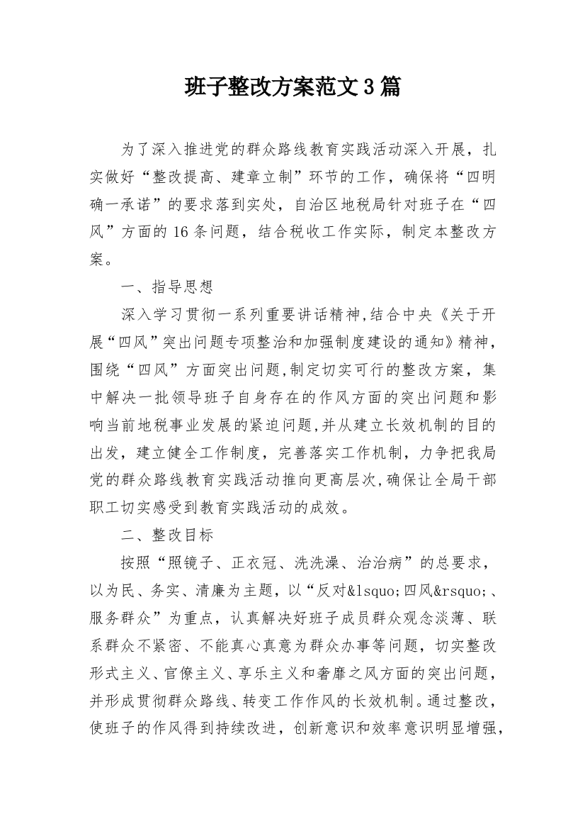 班子整改方案范文3篇