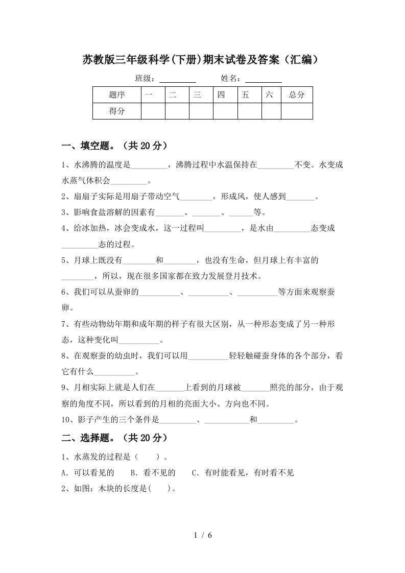 苏教版三年级科学下册期末试卷及答案汇编