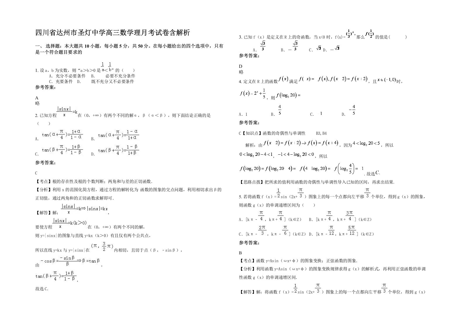 四川省达州市圣灯中学高三数学理月考试卷含解析