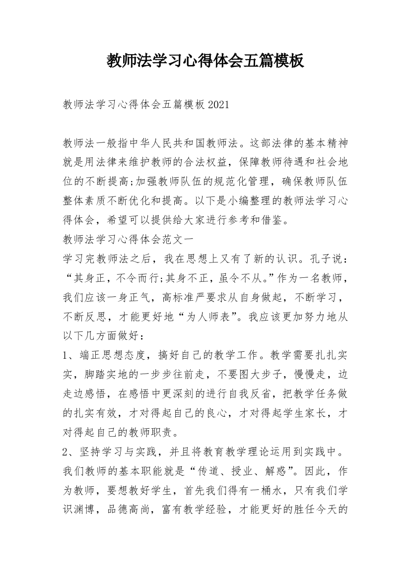 教师法学习心得体会五篇模板_1