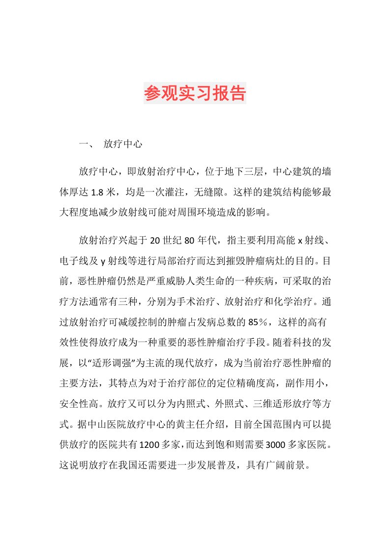 参观实习报告