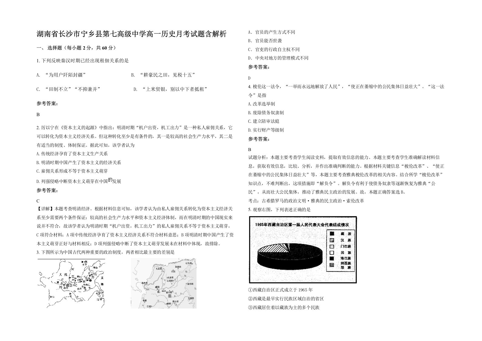 湖南省长沙市宁乡县第七高级中学高一历史月考试题含解析