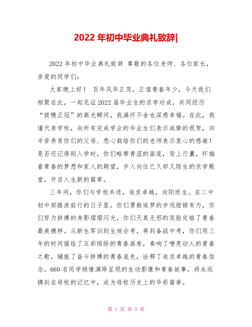 2022年初中毕业典礼致辞