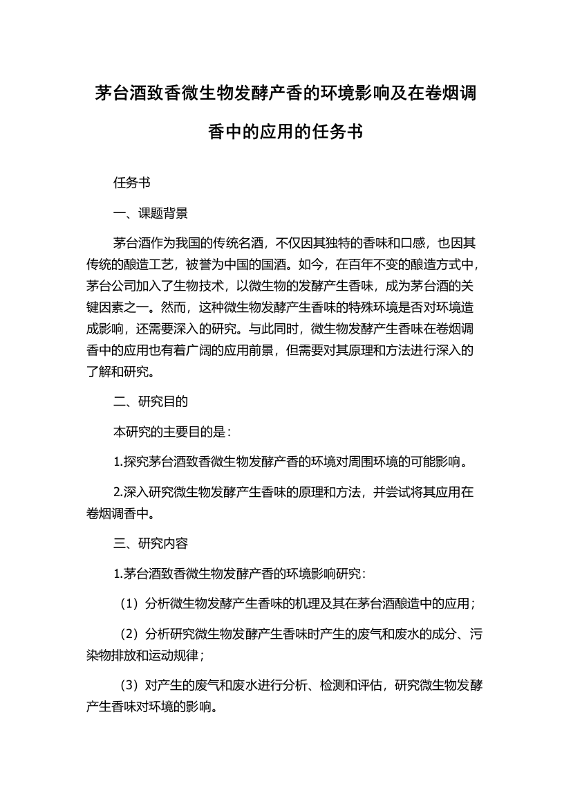 茅台酒致香微生物发酵产香的环境影响及在卷烟调香中的应用的任务书