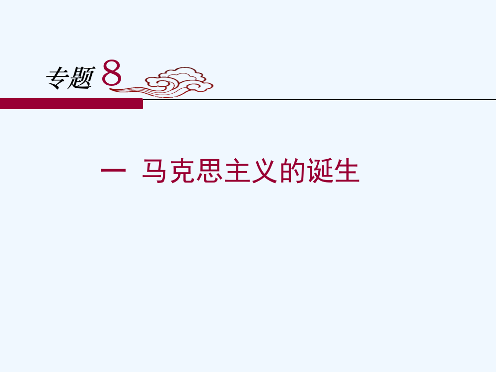 人民高中历史必修一8.1《马克思主义的诞生》课件