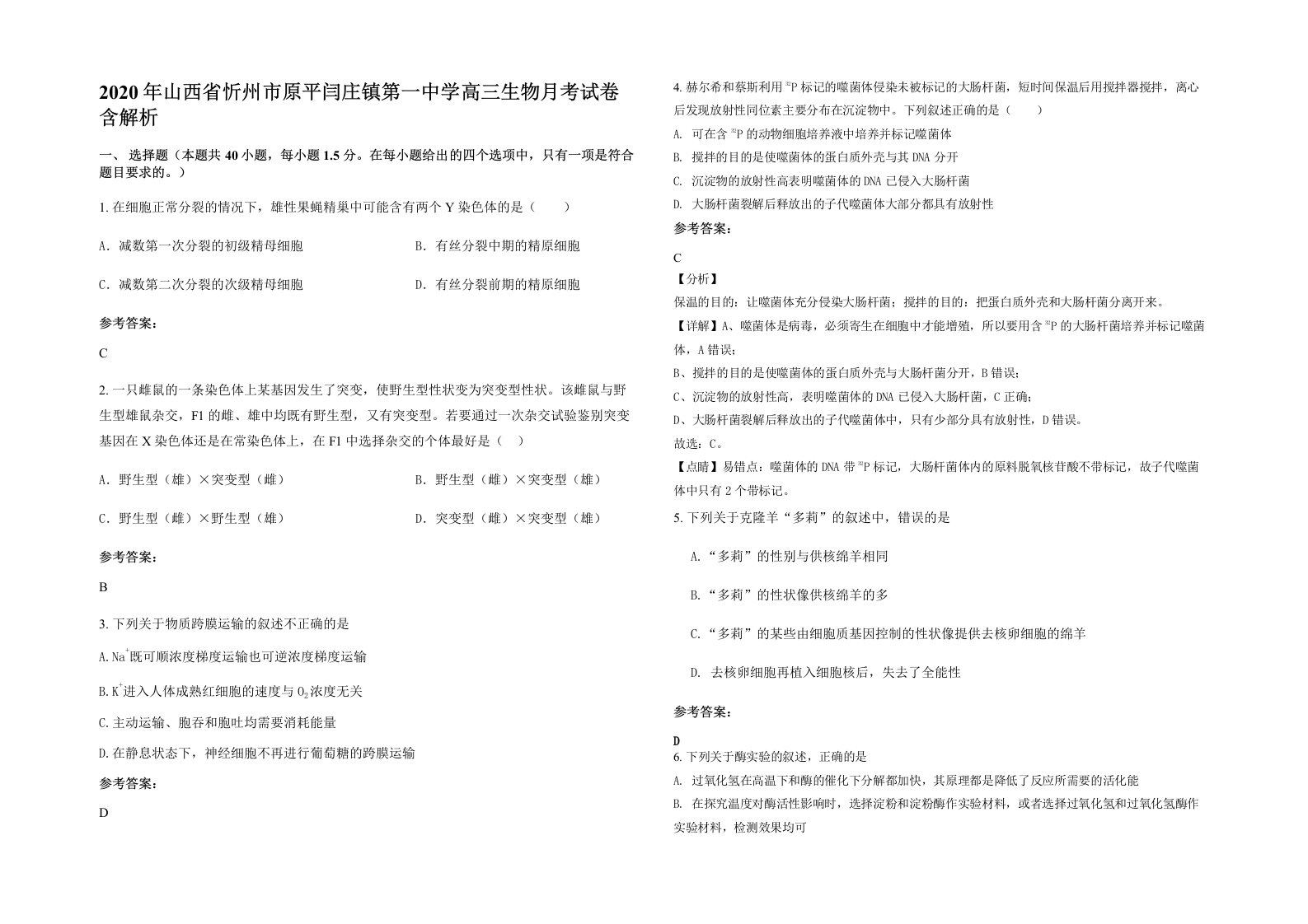 2020年山西省忻州市原平闫庄镇第一中学高三生物月考试卷含解析