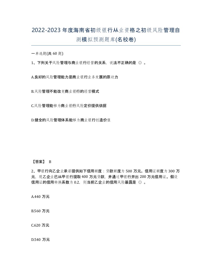 2022-2023年度海南省初级银行从业资格之初级风险管理自测模拟预测题库名校卷