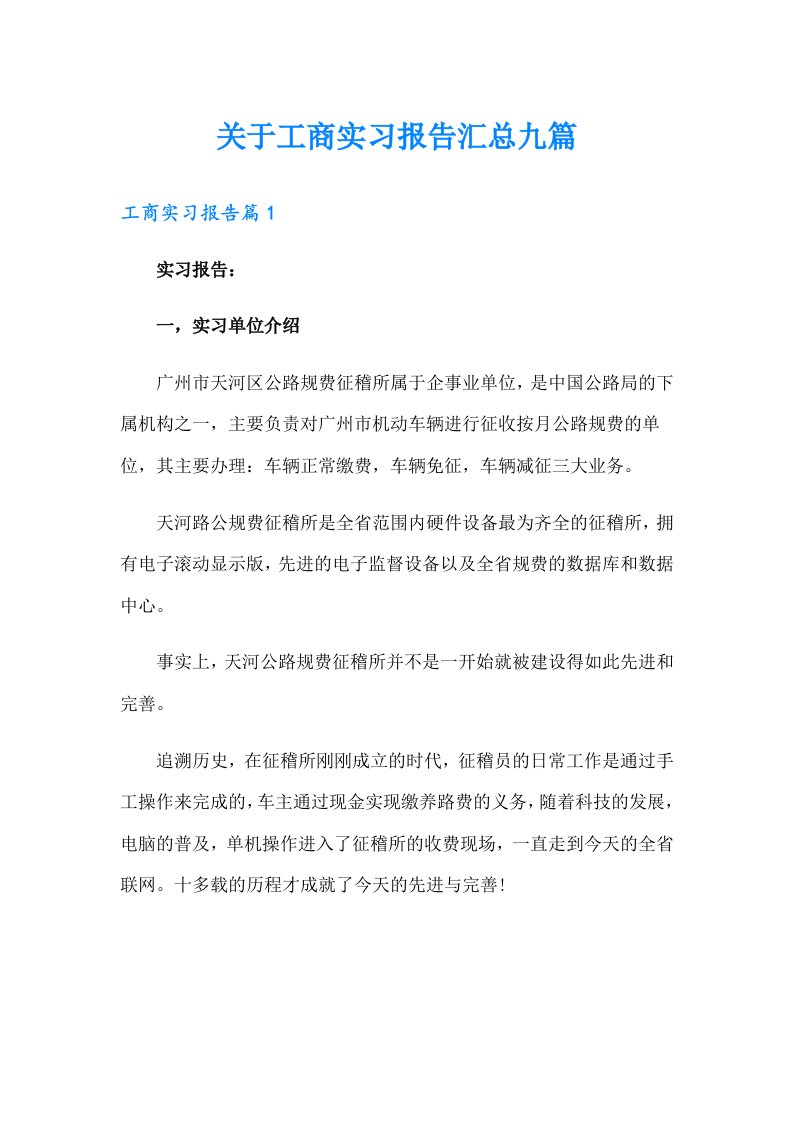 关于工商实习报告汇总九篇