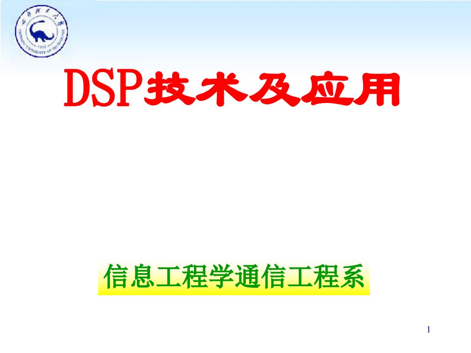 《DSP技术及应用》PPT课件