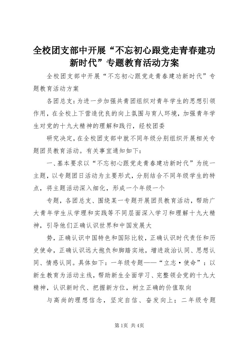 5全校团支部中开展“不忘初心跟党走青春建功新时代”专题教育活动方案