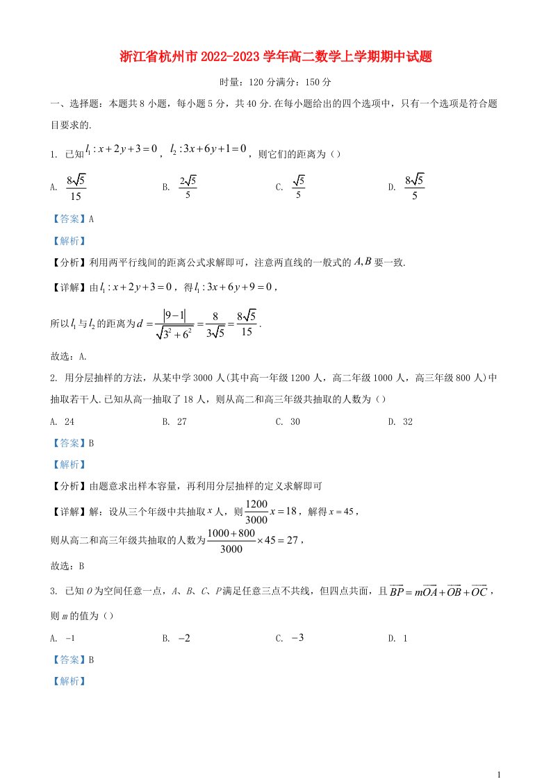 浙江省杭州市2022_2023学年高二数学上学期期中试题含解析